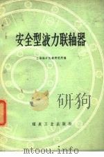 安全型液力联轴器（1977 PDF版）