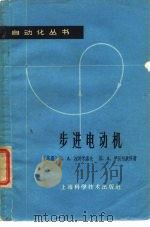步进电动机 1965 PDF电子版封面 15119·1827 (苏联)B.A.拉特米洛夫,Б.A.伊沃包钦科