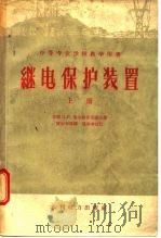 继电保护装置 上 1959 PDF电子版封面 15143·1572 (苏)契尔诺布罗渥夫,Н.В.著;贺家李等译