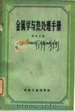 金属学与热处理手册 第4分册 半制品的结构 性能和热处理 1959 PDF电子版封面 15062·1721 (苏)古德佐夫,Н.Т.编;北京编译社译