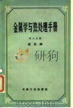 金属学与热处理手册 第6分册 建筑钢 1959 PDF电子版封面 15062·1803 (苏)古德佐夫(Н.Т.Гудцов)等主编;北京编译社译
