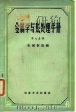 金属学与热处理手册 第7分册 机械制造钢 1959 PDF电子版封面 15062·1793 H.T.古德佐夫等