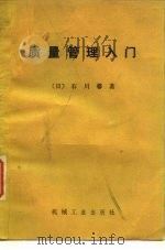 质量管理入门 1979 PDF电子版封面 15033·4745 (日)石川馨著;刘灯宝译