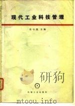 现代工业科技管理 1983 PDF电子版封面 15033·5596 程守焘主编