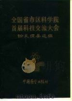 全国省市区科学院首届科技交流大会 论文摘要选编 1985 PDF电子版封面 7271·094 大会论文编审委员会编