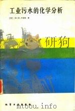 工业污水的化学分析（1989 PDF版）