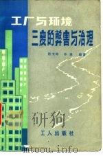 工厂与环境 三废的弊害和治理 1982 PDF电子版封面 15007·3 赵玉峰,林淋等编著