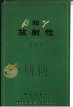 β和γ放射性（1964 PDF版）