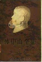 孙中山全集 1890-1911 第1卷 1981 PDF电子版封面 10018·962 广东省社会科学院历史研究室等编;孙中山著