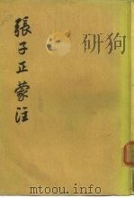 张子正蒙注 1975 PDF电子版封面 11018·686 (清)王夫之著