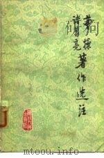 曹操诸葛亮著作选注 1975 PDF电子版封面 11106·109 曹操葛诸亮著作选注小组