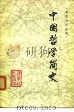 中国哲学简史 1974 PDF电子版封面 2090·17 辽宁大学哲学系哲学史教研室编
