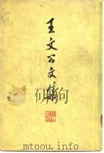 王文公文集  下（1974 PDF版）