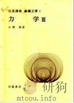 岩波讲座 基础工学 8 岩波讲座 基础工学 1 力学 3 1968 PDF电子版封面 小野周