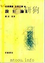 岩波讲座 基础工学 8 岩波讲座 基础工学 10 设计论 2 1968 PDF电子版封面 渡边茂