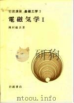 岩波讲座  基础工学  8  岩波讲座  基础工学  2  电磁气学  1   1968  PDF电子版封面    冈村総吾 