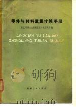 零件与材料重量计算手册（1977 PDF版）