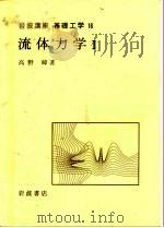 岩波讲座 基础工学 1 岩波讲座 基础工学 1 流体力学 1 1967 PDF电子版封面 高野暲