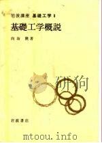 岩波讲座  基础工学2  岩波讲座  基础工学0  基础工学概说   1968  PDF电子版封面    向坊隆 