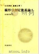 岩波讲座 基础工学 2 岩波讲座 基础工学 7 线形分布定数系论 1 1968 PDF电子版封面 高桥秀俊