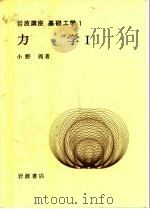 岩波讲座  基础工学  3  岩波讲座  基础工学  1  力学  1   1968  PDF电子版封面    小野周 