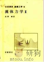 岩波讲座 基础工学 4 岩波讲座 基础工学 16 流体力学 2 1968 PDF电子版封面 高野暲