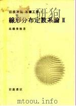岩波讲座 基础工学 4 岩波讲座 基础工学 7 线形分布定数系论 2 1968 PDF电子版封面 高桥秀俊