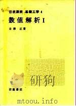 岩波讲座  基础工学  5  岩波讲座  基础工学  4  数值解析  1   1968  PDF电子版封面    吉泽正 