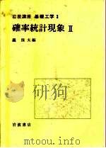 岩波讲座  基础工学  6  岩波讲座  基础工学  3  确率统计现象  2（1968 PDF版）