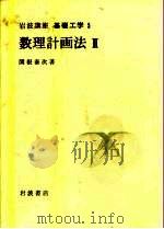 岩波讲座 基础工学 6 岩波讲座 基础工学 5 数量计画法 2 1968 PDF电子版封面 关根泰次