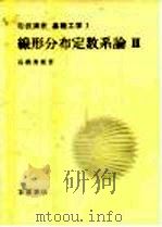 岩波讲座 基础工学 6 岩波讲座 基础工学 7 线形分布定数系论 3 1968 PDF电子版封面 高桥秀俊