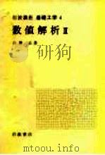 岩波讲座  基础工学  9  岩波讲座  基础工学  4  数值解析  2   1968  PDF电子版封面    吉泽 