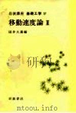 岩波讲座  基础工学  10  岩波讲座  基础工学  17  移动速度论  2   1968  PDF电子版封面    国井大蔵 