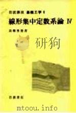 岩波讲座  基础工学  19  岩波讲座  基础工学  6  线形集中定数系论  4（1971 PDF版）