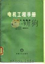 电机工程手册  第4篇  电磁测量  试用本（1979 PDF版）