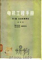 电机工程手册  第5篇  自动控制理论  试用本（1979 PDF版）
