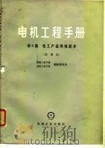 电机工程手册  第6篇  电工产品环境技术  试用本（1979 PDF版）