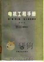 电机工程手册  第8篇  磁性材料   1978  PDF电子版封面    机械工程手册编辑委员会，电机工程手册编辑委员会 