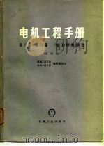 电机工程手册  试用本  第7篇-第13篇  电工材料部分   1978  PDF电子版封面  15033·4469  机械工程手册、电机工程手册编辑委员会编 