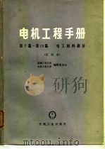电机工程手册  第13篇  特种电工材料（1978 PDF版）