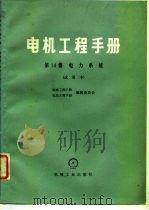 电机工程手册 第14篇 电力系统 试用本 1979 PDF电子版封面 机械工程手册编辑委员会,电机工程手册编辑委员会