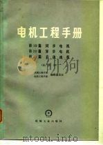 电机工程手册 试用本 第19篇-21 同步电机 第20篇 异步电机 第21篇 直流电机 1979 PDF电子版封面 15033·4609 机械工程手册、电机工程手册编辑委员会编
