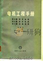 电机工程手册 第20篇 异步电机 试用本 1979 PDF电子版封面 机械工程手册编辑委员会,电机工程手册编辑委员会