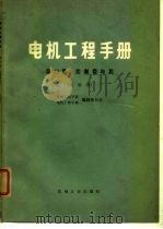 电机工程手册 第23篇 控制微电机 试用本 1977 PDF电子版封面 机械工程手册、电机工程手册编辑委员会编