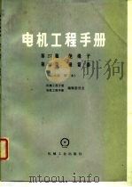 电机工程手册  第28篇  避雷器  试用本（1978 PDF版）