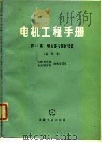 电机工程手册 第31篇 继电器与保护装置(试用本) 1979 PDF电子版封面 15033·4620 机械工程手册编辑委员会,电机工程手册编辑委员会