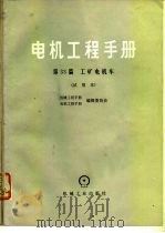 电机工程手册  第33篇  工矿电机车  试用本（1979 PDF版）