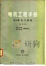 电机工程手册  试用本  第39篇  电气照明（1979 PDF版）