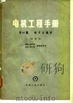 电机工程手册 第41篇 电子元器件 试用本 1980 PDF电子版封面 机械工程手册编辑委员会,电机工程手册编辑委员会