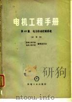电机工程手册  试用本  第48篇  电力传动控制系统（1980 PDF版）